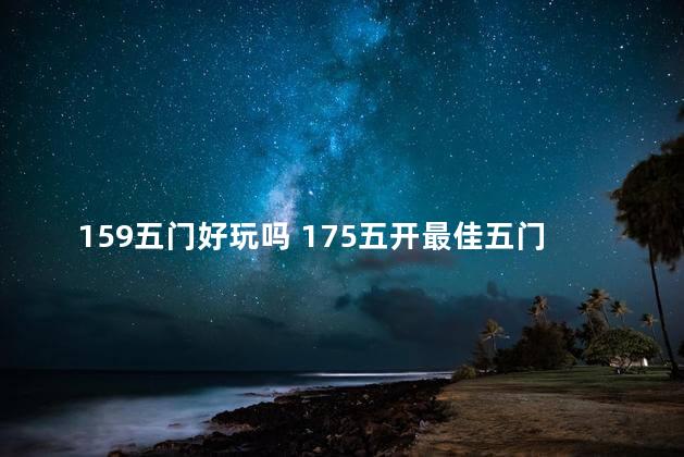 159五门好玩吗 175五开最佳五门2020